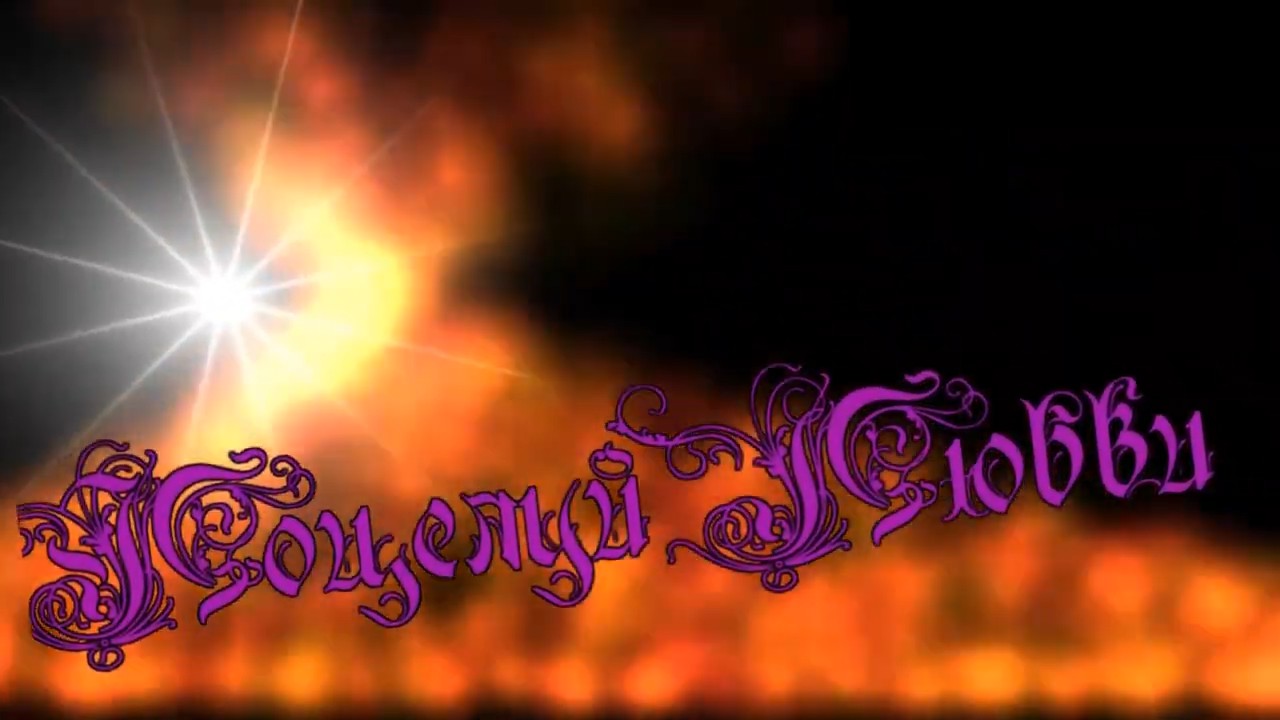 Андрей Шпехт - Поцелуй Любви.mp4 смотреть онлайн