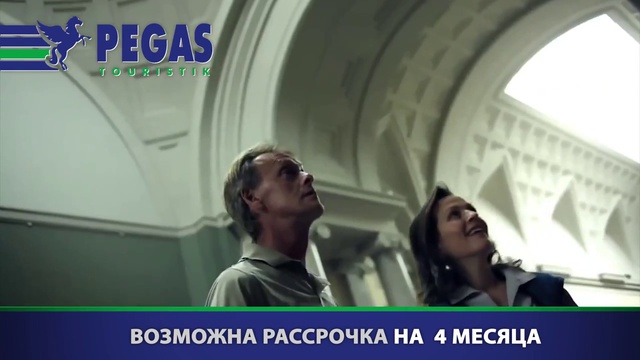 Путешествие от Пегас Туристик для вас двоих смотреть онлайн