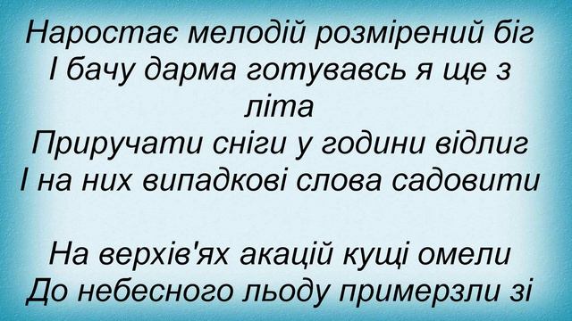 Слова песни Плач Еремии - Сніг смотреть онлайн