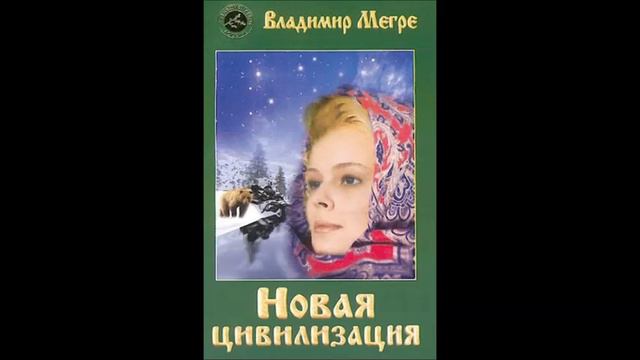 Значительное улучшение экологической ситуации и др. 19 .2 из книги 8 "Новая цивилизация" В.Мегре. смотреть онлайн