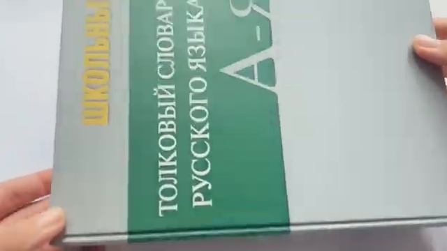 Школьный словарь смотреть онлайн