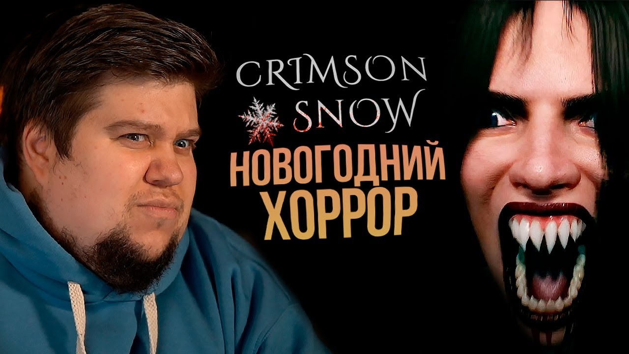 ДАВНО ТАК НЕ ПУГАЛИСЬ В ХОРРОРАХ! - Crimson Snow