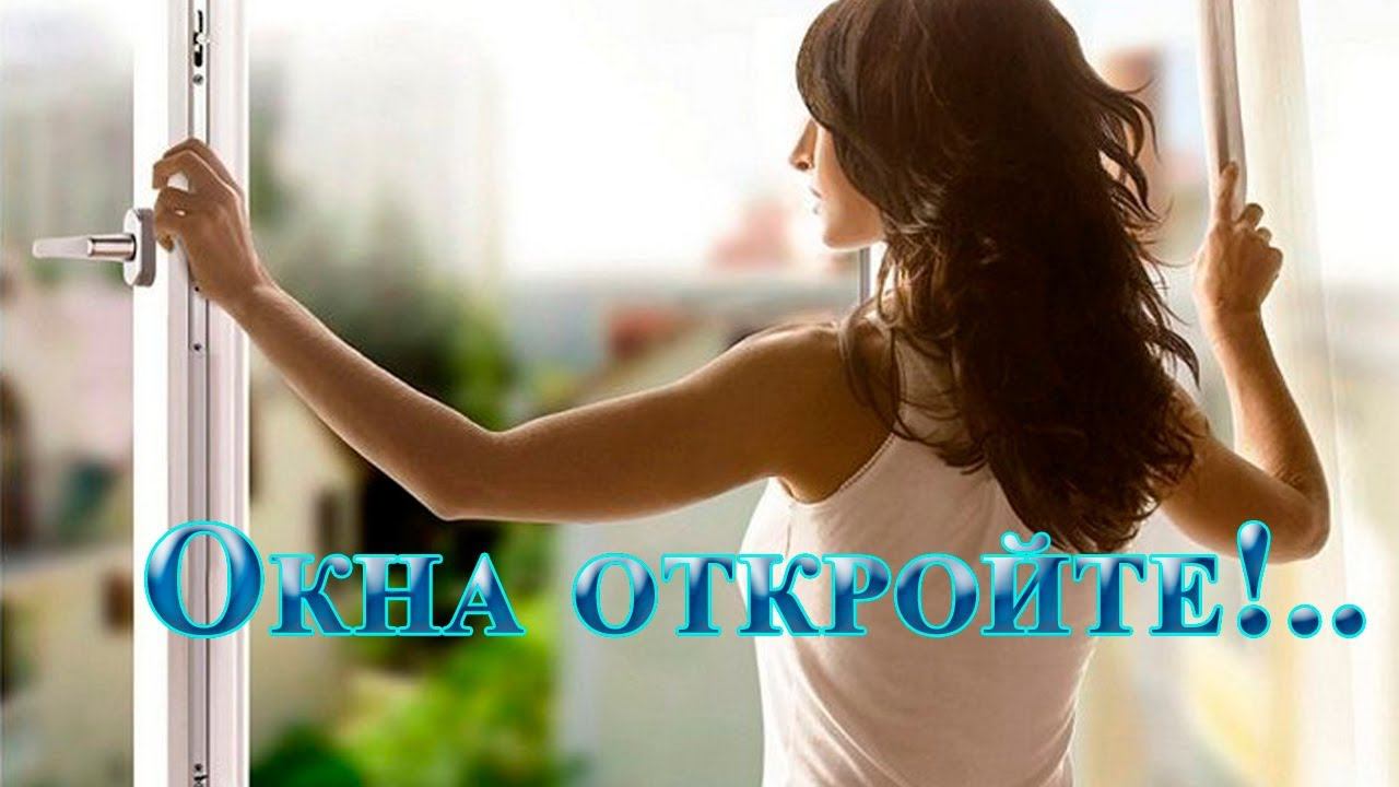 Окна откройте*