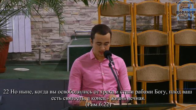 Винник Анатолий тема Зачем нужно быть святым 22.09.2018 ц Вифания смотреть онлайн