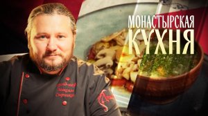 МОНАСТЫРСКАЯ КУХНЯ. ТЕПЛЫЙ САЛАТ С ПОМИДОРАМИ. ЩИ С ПШЕНОМ