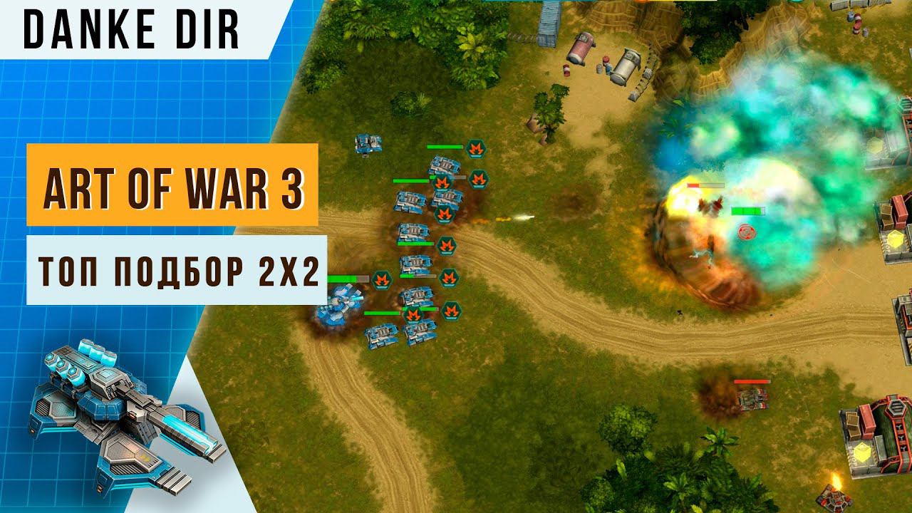 УЖАСНЫЙ ПОДБОР В 2Х2 | 6 рангов разница | Игра Героями в Art of war 3 смотреть онлайн