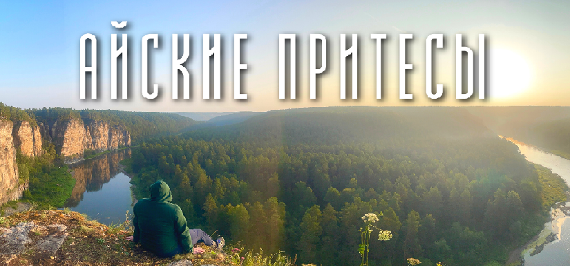 АЙСКИЕ ПРИТЕСЫ / САМОЕ ФОТОГЕНИЧНОЕ МЕСТО ЮЖНОГО УРАЛА