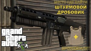 GTA 5 Где найти штурмовой дробовик и бронежилет? Место на карте ГТА 5