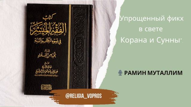 Вступление в науку “Фикх” языковое шариятское значение “Фикх” 🎙 Рамин Муталлим смотреть онлайн