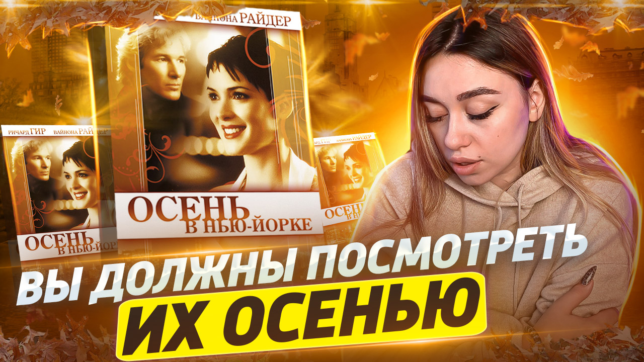 Подборка ФИЛЬМОВ НА ОСЕНЬ? смотреть онлайн