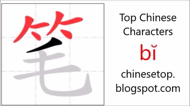 Chinese character 笔 (bĭ, pen) with stroke order and pronunciation смотреть онлайн