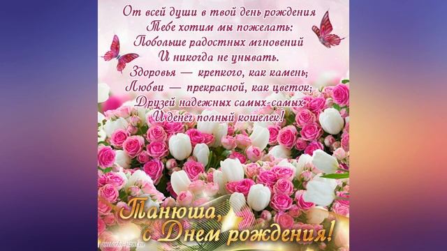 С днем рождения, Татьяна! Музыкальная открытка смотреть онлайн