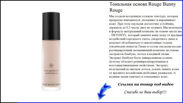Тональная основа Rouge Bunny Rouge - легкая тональная основа смотреть онлайн