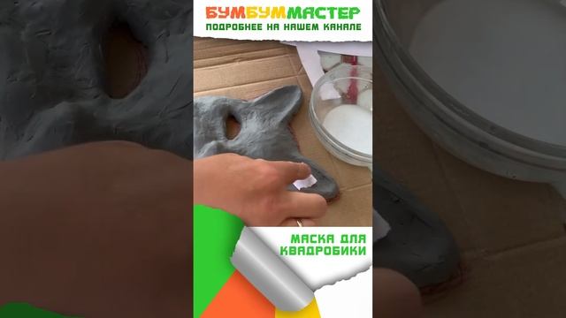 Маска для квадробики. Быстро, просто, дёшево! Маска из папье маше.Объемная маска #shorts #квадробик смотреть онлайн
