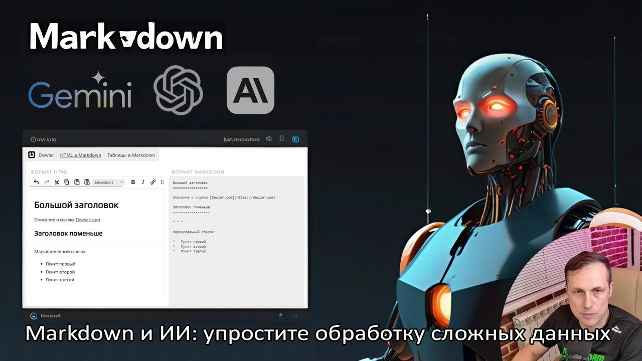 Раскройте потенциал ИИ с Markdown: упрощение работы со сложными данными смотреть онлайн