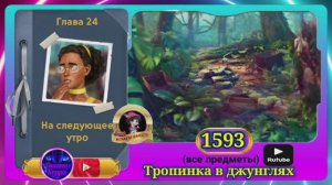 Сцена 1593 June's journey на русском.