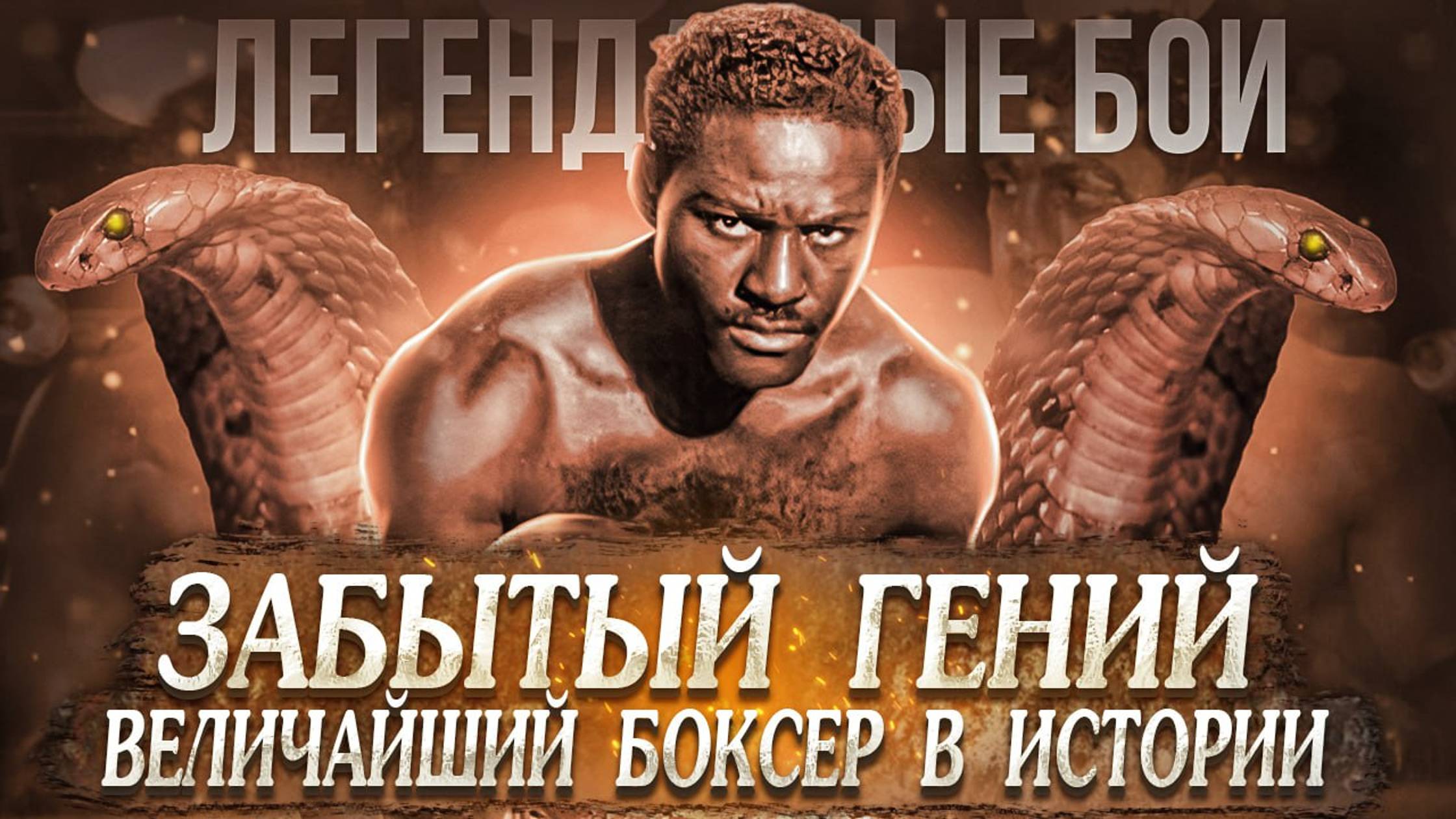Величайший боксер в истории / Легендарные бои смотреть онлайн