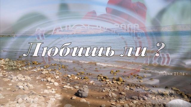 Любишь ли Меня ....---  пение