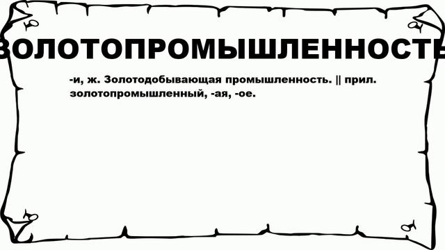 ЗОЛОТОПРОМЫШЛЕННОСТЬ - что это такое? значение и описание смотреть онлайн