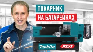 Токарник на батарейках и штроборез из болгарки