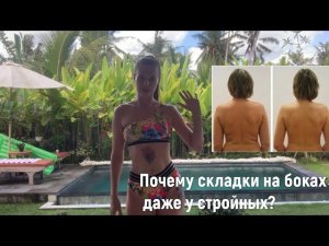 Убираем складки на спине, застой в лимфе