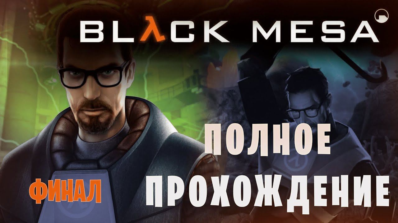 Black Mesa || Полное прохождение || Максимальная сложность || Финал смотреть онлайн