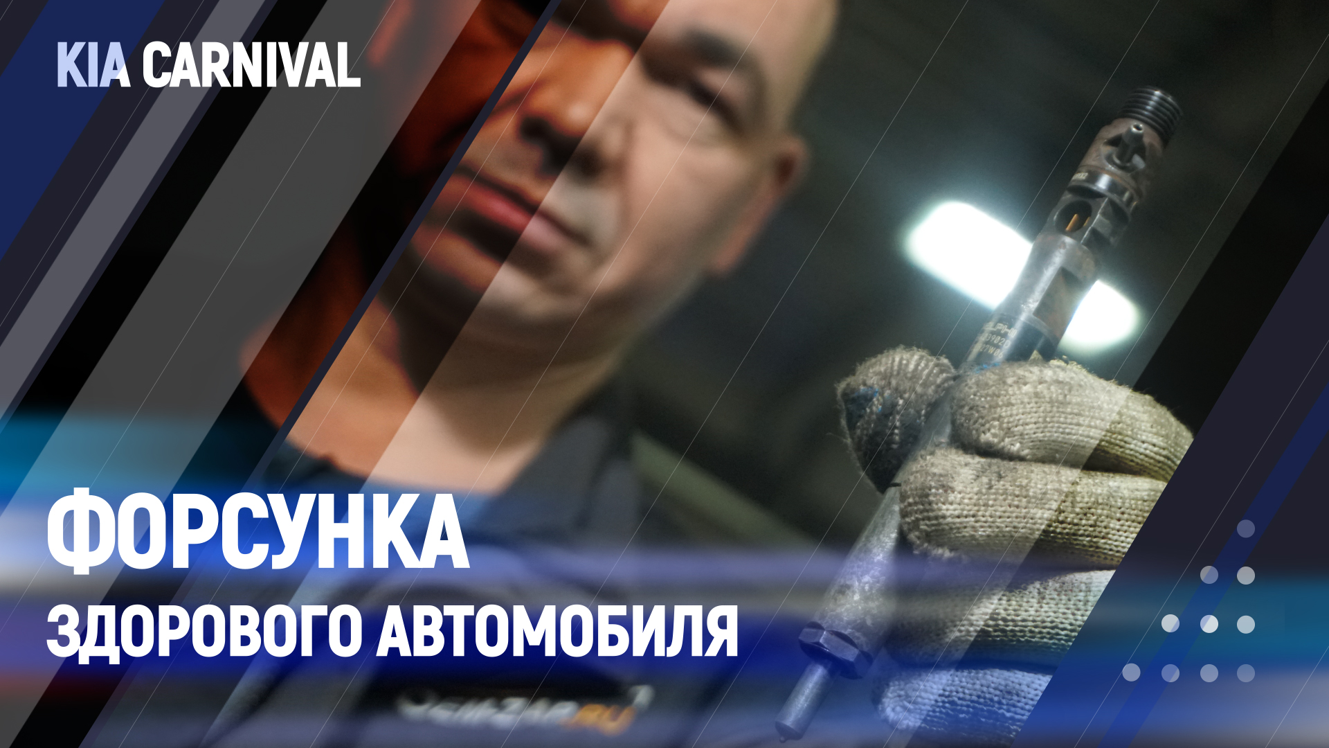 Форсунка здорового автомобиля | Kia carnival смотреть онлайн