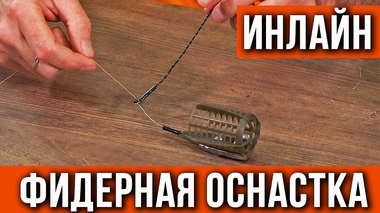 Фидерная оснастка inline (инлайн) монтаж. смотреть онлайн
