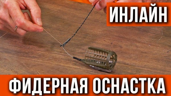 Фидерная оснастка inline  (инлайн) монтаж.