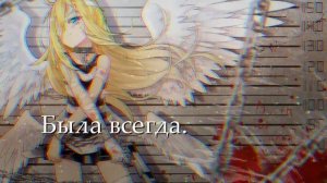 Nightcore - АнДеМ-Безумный Ангел