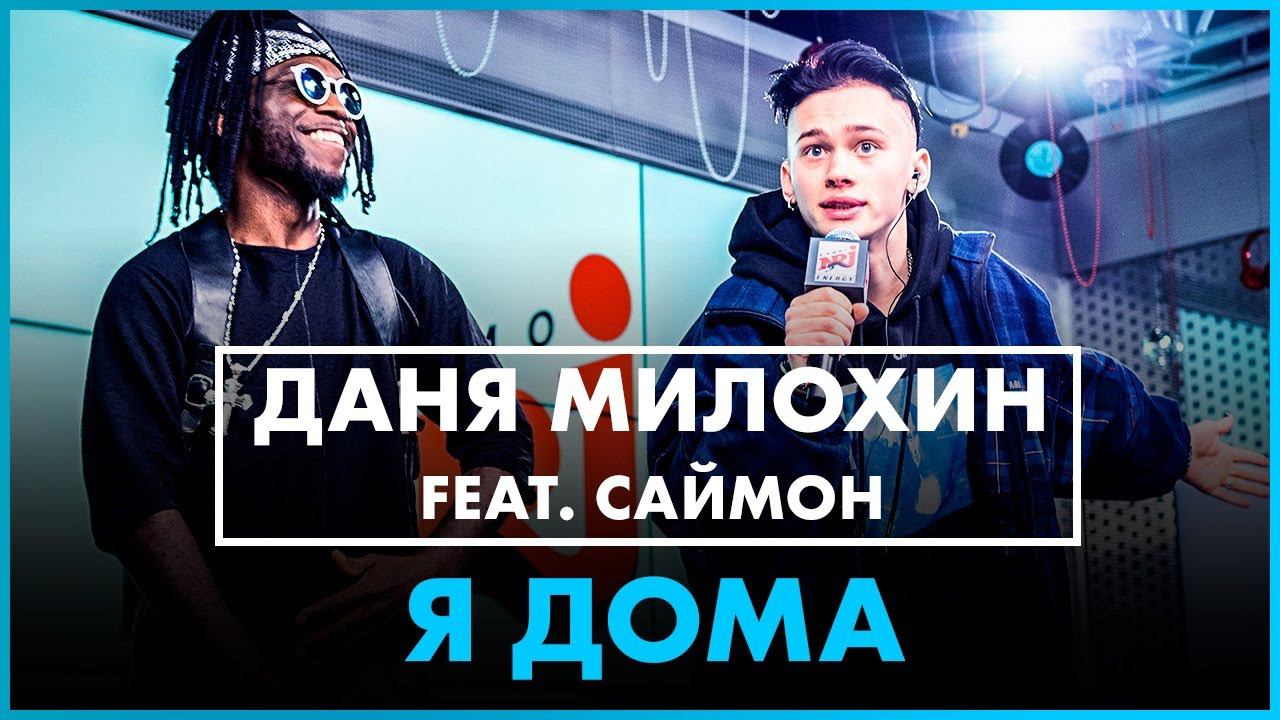 ДАНЯ МИЛОХИН ft. Саймон - Я ДОМА (Live @ Радио ENERGY) смотреть онлайн