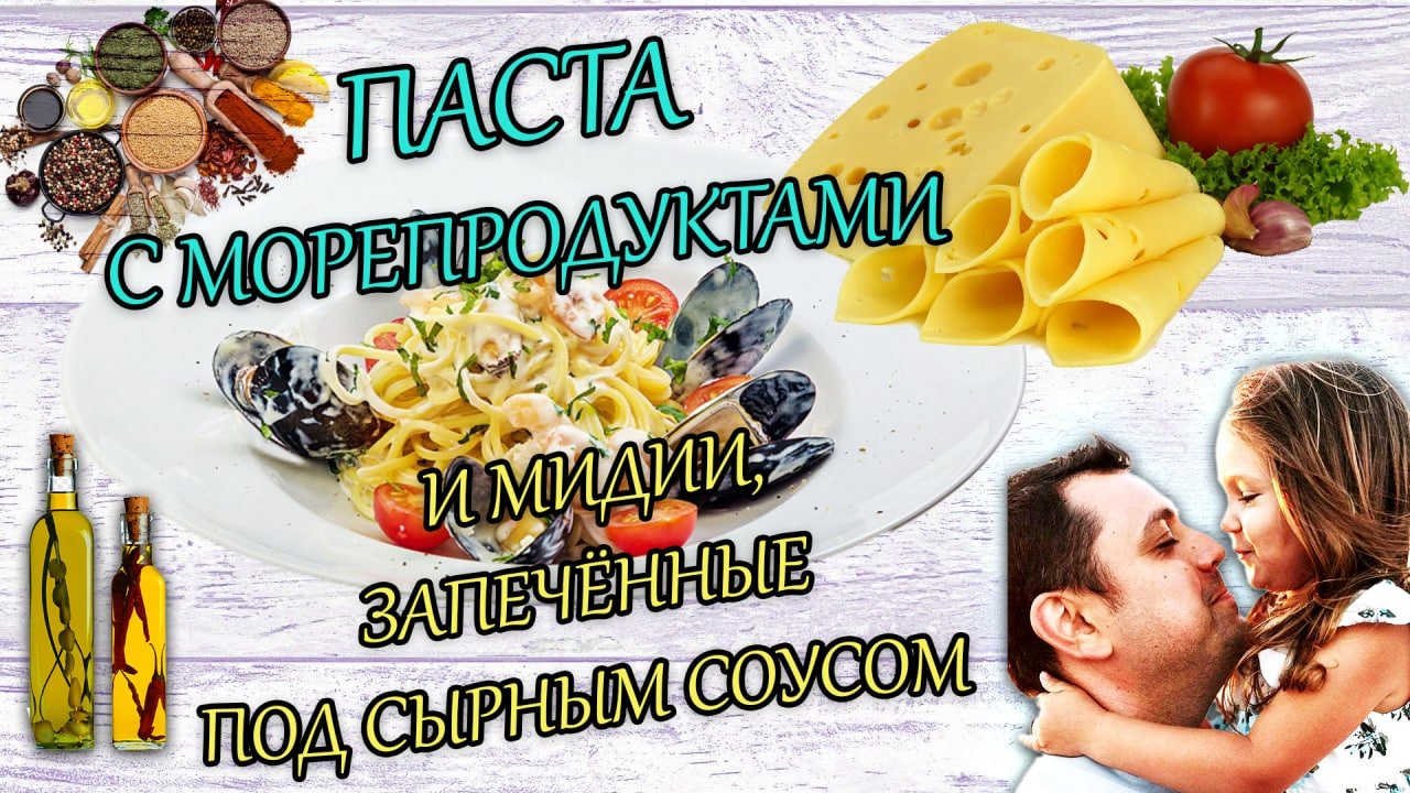 Паста с морепродуктами и мидии запечённые под сырным соусом