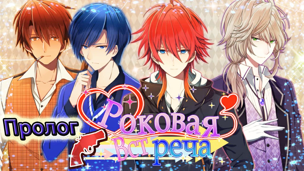 Роковая Встреча / The Fateful Encounter / Пролог / Мой личный охранник...