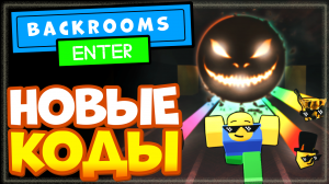 НОВЫЕ КОДЫ в Backrooms Race Clicker Роблокс | Закулисье спидран кликер
