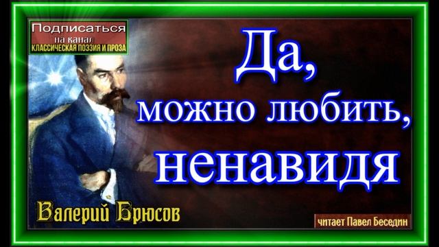 Да ,можно любить ненавидя , Валерий Брюсов ,Русская Поэзия ,читает Павел Беседин смотреть онлайн