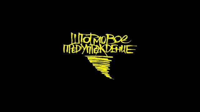 Штормовое предупреждение - Повелители ветров смотреть онлайн