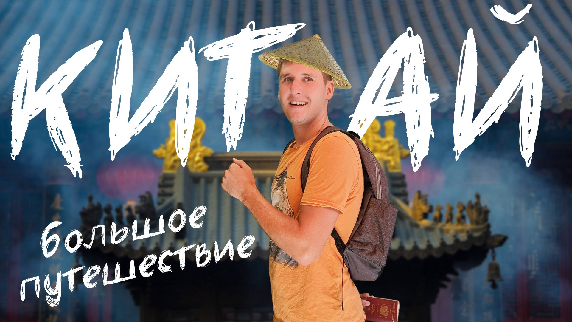 Большое путешествие в Китай: От Пекина до Шанхая смотреть онлайн