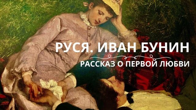 РУСЯ. ИВАН БУНИН. Слушаем рассказ о первой любви смотреть онлайн