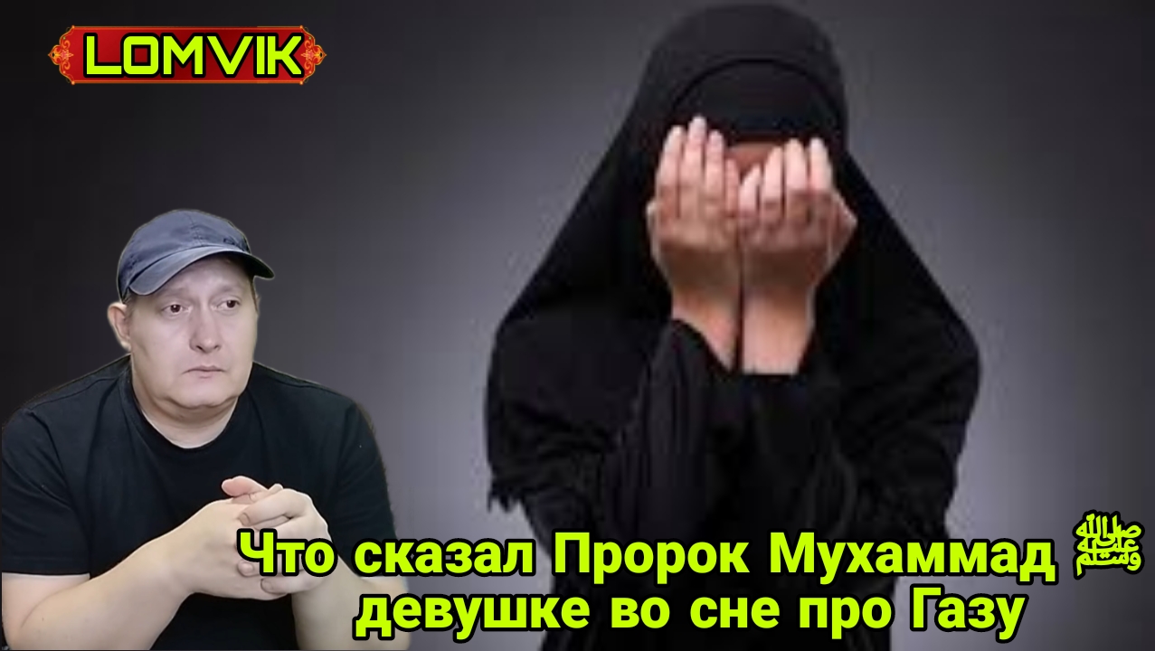 Что сказал Пророк Мухаммад ﷺ девушке во сне про Газу? смотреть онлайн