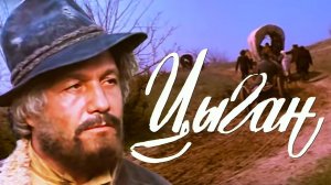 Цыган (1979). 1 серия