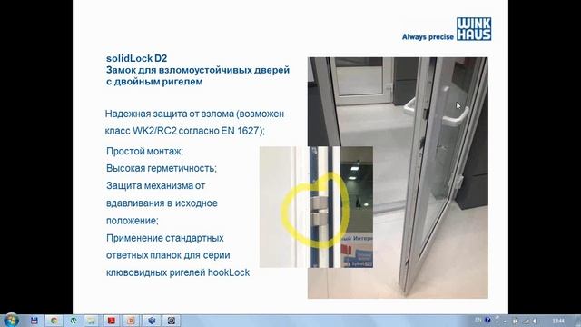 Вебинар Winkhaus. Презентация продукции (25.04.2013)