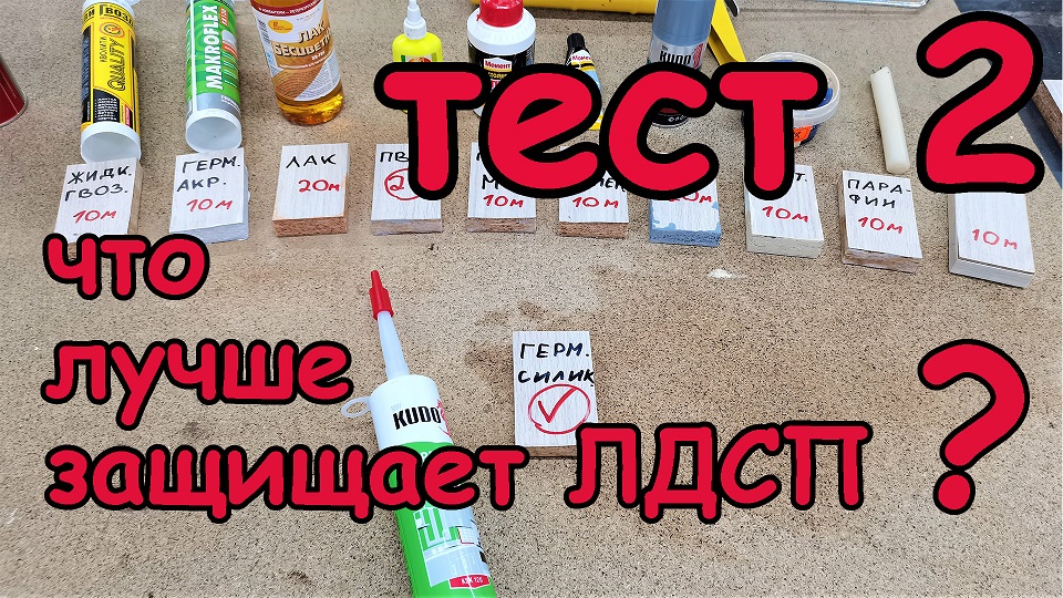 Чем защитить лдсп смотреть онлайн