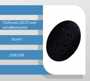 Подошва (d125 мм) эксцентриковой шлифмашины Sturm OS8135R