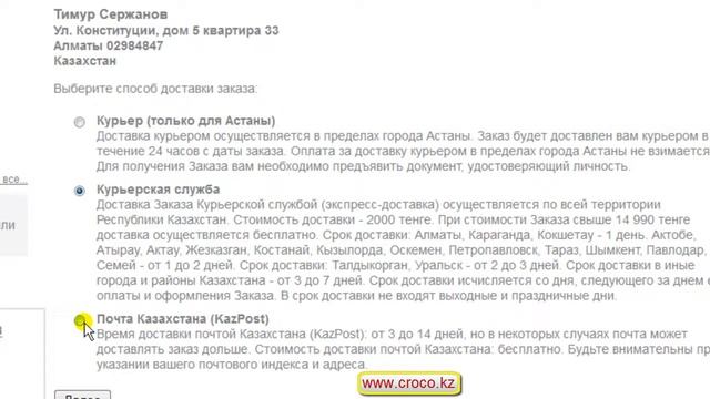 Казахстанский интернет-магазин www.croco.kz смотреть онлайн