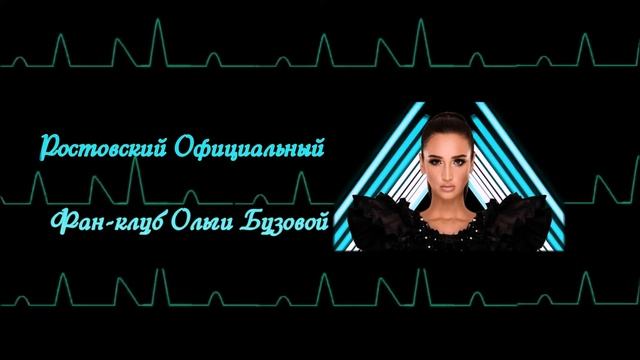Ростовский Фан-клуб Ольги Бузовой смотреть онлайн