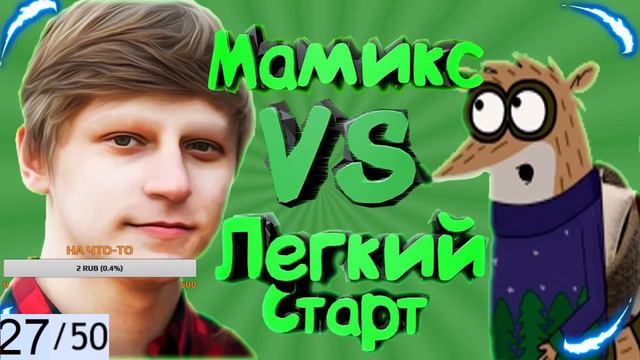 МАМИКС ПРОТИВ ЛЕГКОГО СТАРТА | MAMIX VS ЛЕГКИЙ СТАРТ! БАБЛ ВОР ! ВАЙМВОРЛД! смотреть онлайн