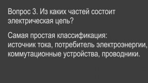 Физика 8 класс. §33 Электрическая цепь и её составные части