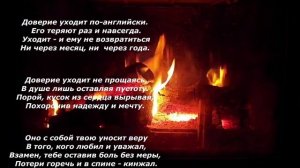 Доверие уходит по-английски. Стихи про жизнь