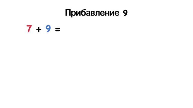 Прибавление 9 смотреть онлайн