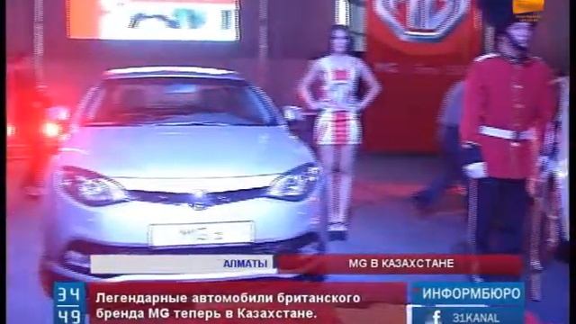 Презентация MG в Казахстане! Алматы Атакент 24.05.2013г смотреть онлайн